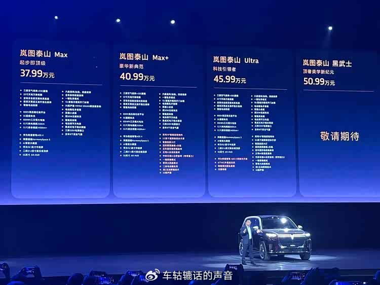 嵐圖泰山正式上市 共推出三款車型,售價區間37.99萬-45.99萬元