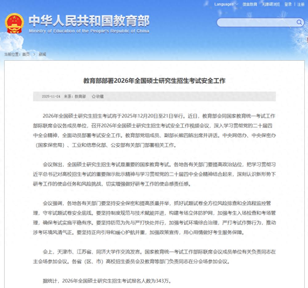 2026年全國碩士研究生招生考試將于2025年12月20日至21日舉行,報名人數343萬