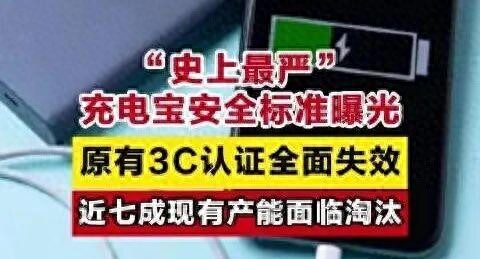 充電寶3C認(rèn)證將全面失效?官方:已獲3C認(rèn)證的充電寶不受新標(biāo)準(zhǔn)影響