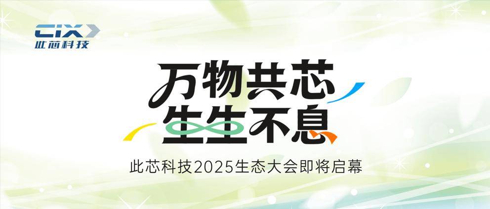 開發板、筆記本、NAS,多款終端亮相此芯科技2025生態大會