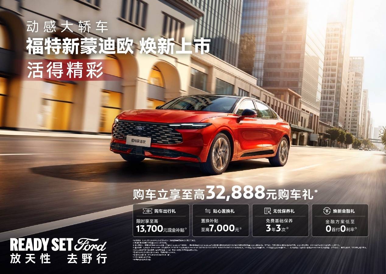 14.98萬元起售!福特新蒙迪歐以全能實力,開啟智慧出行新體驗
